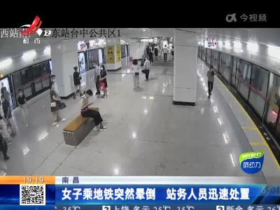 南昌：女子乘地铁突然晕倒 站务人员迅速处置