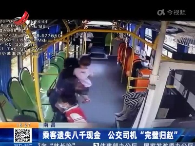 南昌：乘客遗失八千现金 公交司机“完璧归赵”