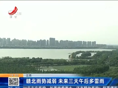 江西：赣北雨势减弱 未来三天午后多雷雨