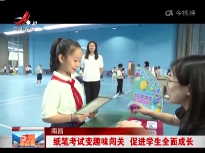 南昌：纸笔考试变趣味闯关 促进学生全面成长