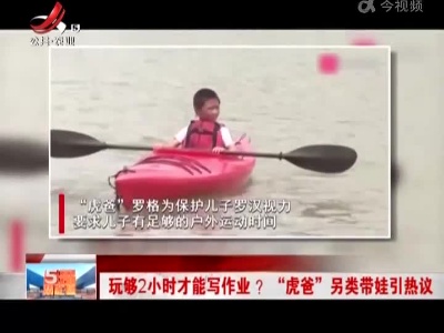 玩够2小时才能写作业？“虎爸” 另类带娃引热议