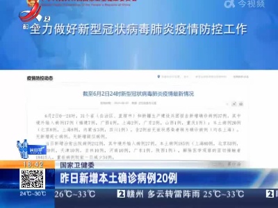 国家卫健委：昨日新增本土确诊病例20例