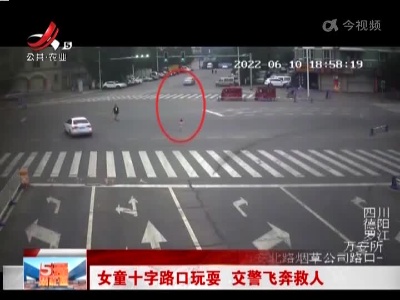 女童十字路口玩耍 交警飞奔救人