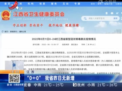 江西：“0+0” 我省昨日无新增