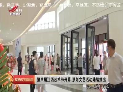 江西文旅报道20220627