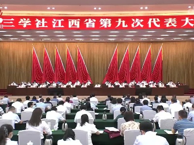 九三学社江西省第九次代表大会开幕 邵鸿作视频讲话