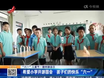 【“六一”儿童节】赣州赣县区：希望小学开游园会 孩子们的快乐“六一”