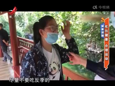 健康提醒——吃出健康 合理运动