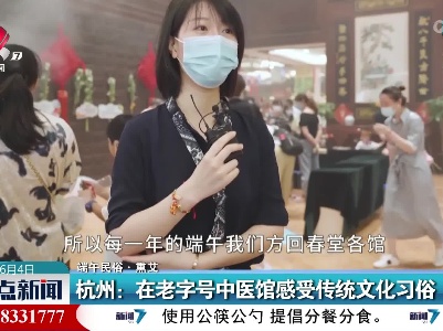 【端午民俗·熏艾】杭州：在老字号中医馆感受传统文化习俗