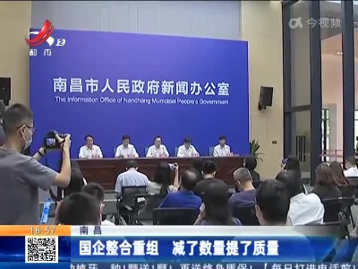 南昌：国企整合重组 减了数量提了质量