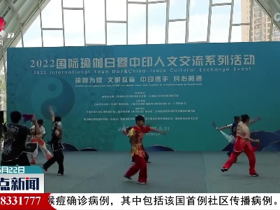 云南举办2022国际瑜伽日暨中印人文交流系列活动
