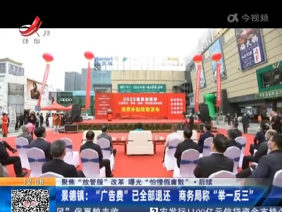 【聚焦“放管服”改革 曝光“怕慢假庸散”】·后续 景德镇：“广告费”已全部退还 商务局称“举一反三”