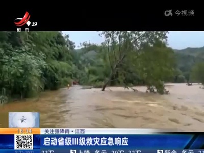 【关注强降雨】江西：启动省级III级救灾应急响应