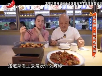 美食搜街：蓝边碗·南昌烧菜馆