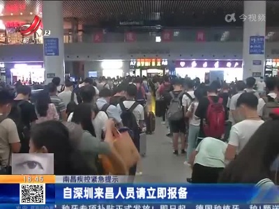 南昌疾控紧急提示：自深圳来昌人员请立即报备