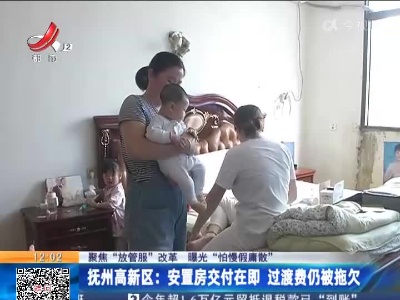 【聚焦“放管服”改革 曝光“怕慢假庸散”】抚州高新区：安置房交付在即 过渡费仍被拖欠