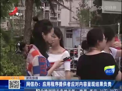 网信办：应用程序提供者应对内容呈现结果负责