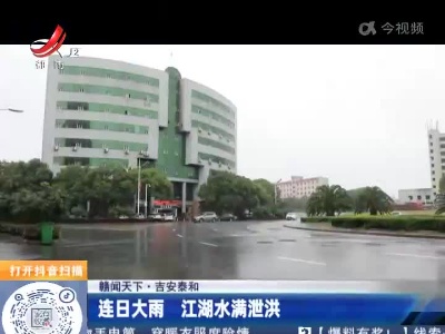 【赣闻天下】吉安泰和：连日大雨 江湖水满泄洪