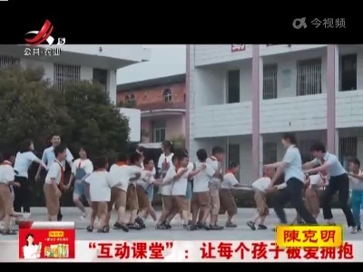 “互动课堂”：让每个孩子被爱拥抱