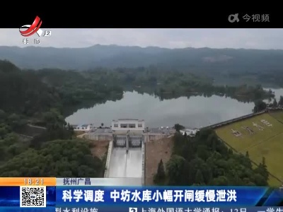 抚州广昌：科学调度 中坊水库小幅开闸缓慢泄洪