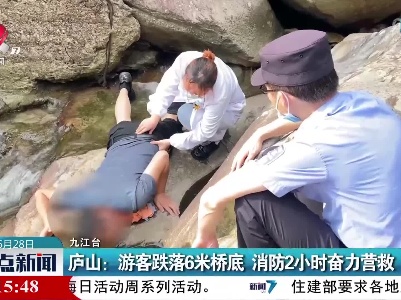 庐山：游客跌落6米桥底 消防2小时奋力营救