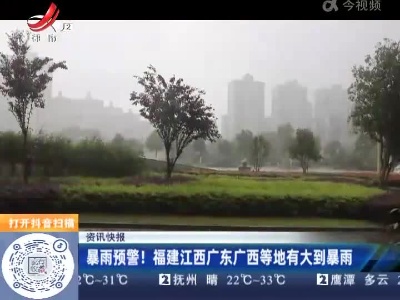暴雨预警！ 福建江西广东广西等地有大到暴雨