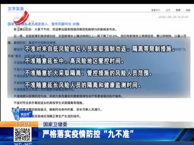 国家卫健委：严格落实疫情防控“九不准”