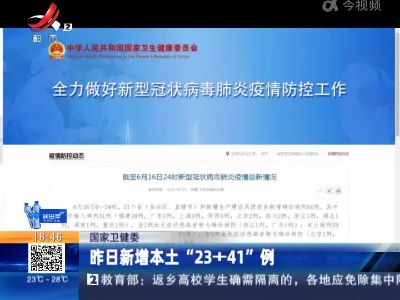 国家卫健委：昨日新增本土“23+41”例