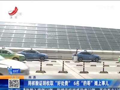 南昌：用核酸证明收取“好处费” 6名“的哥”摊上事儿