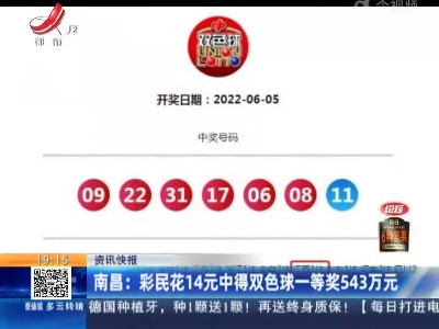 南昌：彩民花14元中得双色球一等奖543万元
