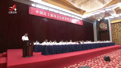 中国民主建国会江西省第十次代表大会开幕