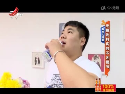 真相大调查——无糖饮料真的不含糖吗