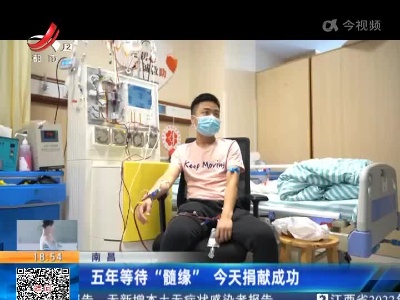南昌：五年等待“髓缘”今天捐献成功