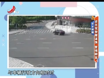 安全提醒——逆光驾驶需谨慎 警惕瞬盲