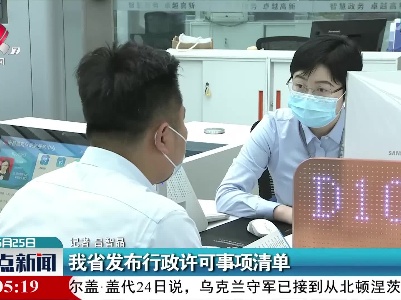江西省发布行政许可事项清单
