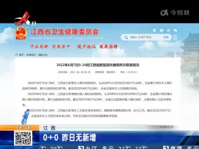 江西：0+0 昨日无新增