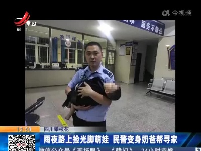 四川攀枝花：雨夜路上捡光脚萌娃 民警变身奶爸帮寻家