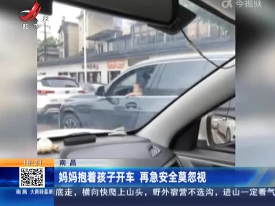 南昌：妈妈抱着孩子开车 再急安全莫忽视