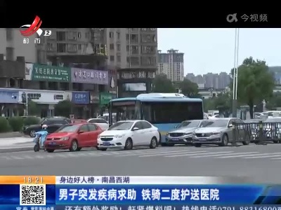 【身边好人榜】南昌西湖：男子突发疾病求助 铁骑二度护送医院