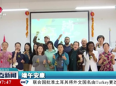 【这就是端午】景德镇：外国留学生体验中国节