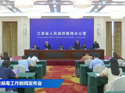 全省禁毒工作新闻发布会