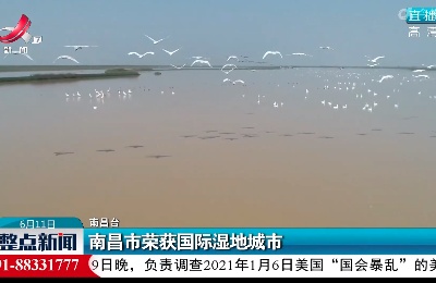 南昌市荣获国际湿地城市