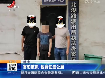 新余：害怕被抓 他竟住进公厕