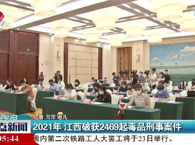 2021年 江西破获2469起毒品刑事案件