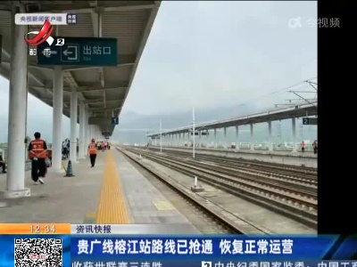 贵广线榕江站路线已抢通 恢复正常运营