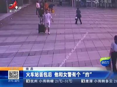 南昌：火车站丢包后 他和女警有个“约”