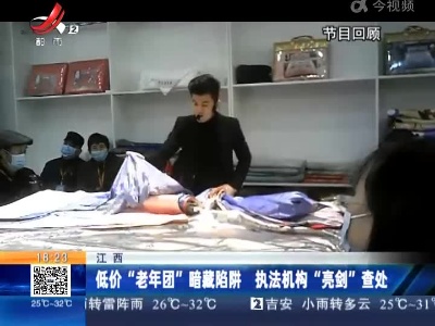 江西：低价“老年团”暗藏陷阱 执法机构“亮剑”查处