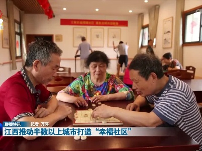 江西推动半数以上城市打造“幸福社区”