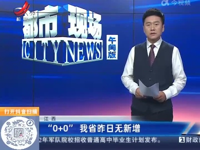 江西：“0+0”我省昨日无新增