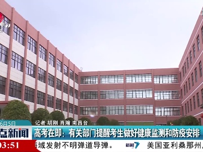 高考在即：有关部门提醒考生做好健康监测和防疫安排